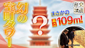 歴史探偵　幻の室町タワー