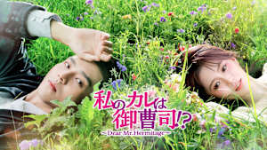 私のカレは御曹司！？～Dear Mr.Hermitage～