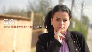 ＢＳスペシャル　告発　～コソボ　性暴力サバイバーたちの２５年～