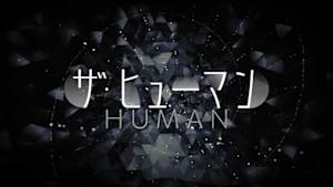 ザ・ヒューマン