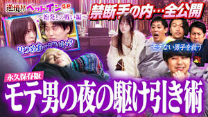 【秘伝ワンナイト必勝法】敵は終電＆始発…モテ男の秘技大公開「逆境ベッドインGP」