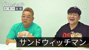 プロフェッショナル　サンドウィッチマンスペシャル