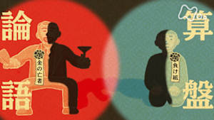 １００分ｄｅ名著　渋沢栄一“論語と算盤”　（４）対極にあるものを両立させる（最終回）