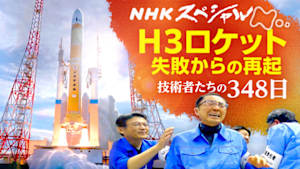 Ｎスペ　Ｈ３ロケット　失敗からの再起　技術者たちの３４８日