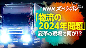 Ｎスペ　物流激変２０２４～ニッポンは変われるのか～