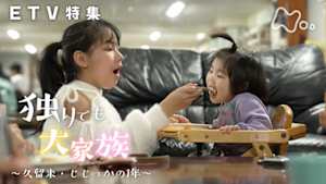 ＥＴＶ特集　独りでも、大家族　久留米・じじっかの１年