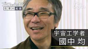 プロフェッショナル　國中均（宇宙工学者）