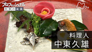 プロフェッショナル　中東久雄（料理人）