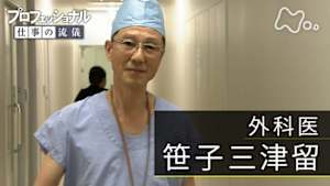 プロフェッショナル　笹子三津留（外科医）