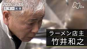 プロフェッショナル　竹井和之（ラーメン店主）