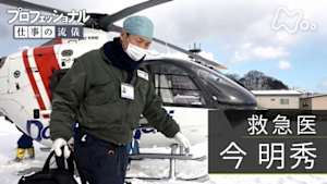 プロフェッショナル　今明秀（救急医）