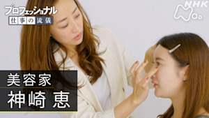 プロフェッショナル　神崎恵（美容家）