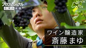 プロフェッショナル　斎藤まゆ（ワイン醸造家）