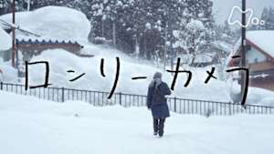 ドキュメント２０ｍｉｎ．　ロンリーカメラ