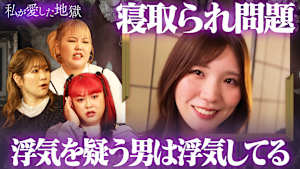 ＃21 坂口健太郎似の彼を寝取られたけど許してしまった衝撃の理由＆浮気を疑う男は浮気してる＆NTR問題「そういう女は不倫してる」