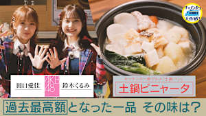 過去最高額となった一品 その味は？