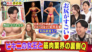 筋肉業界Qに野田クリ＆ビキニの女王