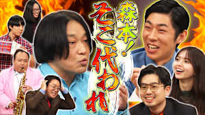 永野が襲来！？森本、そこ代われ！