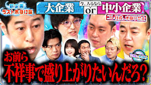 【新企画】「ラスト」水掛け論～アノ難題…俺たちが終わらせます！！