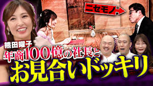 【熊田曜子、世紀のお見合いドッキリ】お金に目がくらむことなくニセモノ年商100億円社長に気がつけるか？