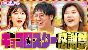 キョコロスター感謝祭