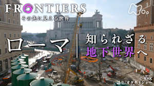 フロンティア　ローマ　知られざる地下世界へ
