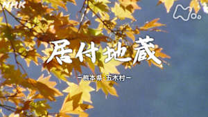 よみがえる新日本紀行　居付地蔵－熊本県・五木村－