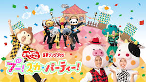 おかあさんといっしょ 最新ソングブック ブー！スカ・パーティー！