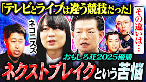 【SOS】テレビでうまくいかない！“赤ちゃん漫才”ネコニスズが今の苦悩を激白！芸人人生を救ってくれた先輩の言葉とは？
