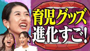 3児のママ近藤千尋が登場！4年ぶりの0歳育児で驚いた 育児グッズの進化にミキティ＆夏子も感激！