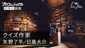 プロフェッショナル　矢野了平／日高大介（クイズ作家）
