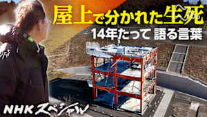 Ｎスペ　生死を分けた屋上で～南三陸町・防災庁舎の１４年～