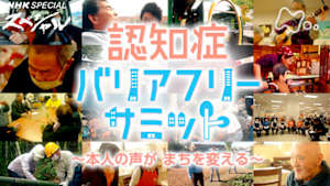 Ｎスペ　認知症バリアフリーサミット　～本人の声が　まちを変える～