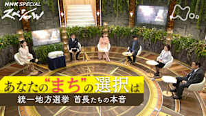 Ｎスペ　あなたの“まち”の選択は　統一地方選挙　首長たちの本音