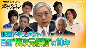 Ｎスペ　証言ドキュメント　日銀　“異次元緩和”の１０年