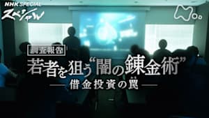 Ｎスペ　若者を狙う“闇の錬金術”　～調査報告　借金投資の罠（わな）～