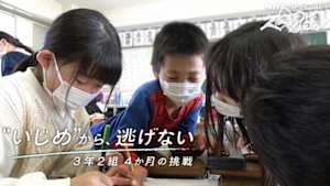 Ｎスペ　“いじめ”から、逃げない　３年２組　４か月の挑戦