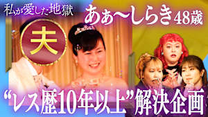 ＃22 レス歴10年以上…新企画「愛の黄色いハンカチ」で解消＆紅しょうが稲田が絶対許せない男子の行動＆追っても本命になれない話