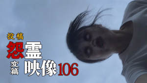 投稿 怨霊映像 変篇
