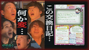 “使用済みの交換日記”がフリマサイトにて6800円で売り出されるもわずか50分で即完売【人の交換日記】殺された1人の名前を暴け！