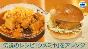 伝説のレシピ「ウメミヤ」をアレンジ