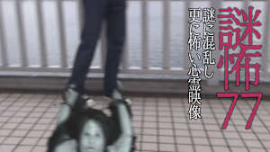 謎怖77 謎に混乱し更に怖い心霊映像