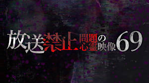 放送禁止 問題の心霊映像69