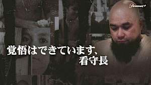 覚悟はできています、看守長