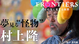 フロンティア　夢見る“怪物”　村上隆