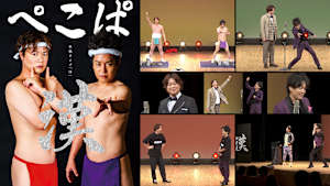 ぺこぱ単独ライブ「O」-漢-