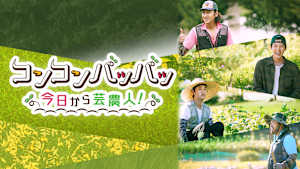 コンコンパッパッ～今日から芸農人！～