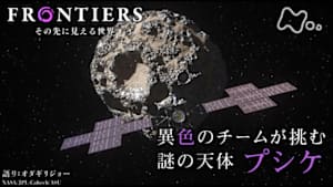 フロンティア　異色のチームが挑む　謎の天体プシケ