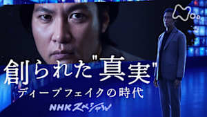 Ｎスペ　創られた“真実”　ディープフェイクの時代