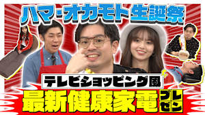 最新健康家電プレゼン！ハマ生誕祭